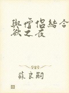 与僧侣结合的色欲之夜