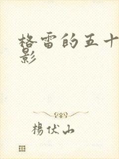 格雷的五十道阴影封面