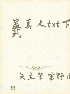 蛊真人txt下载封面