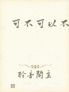 可不可以不勇敢封面