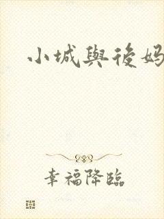 小城与后妈