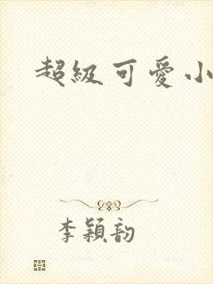 超级可爱小说