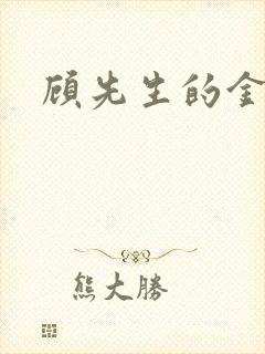 顾先生的金丝雀