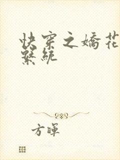 快穿之娇花灌溉系统