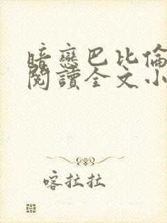 暗恋巴比伦免费阅读全文小说