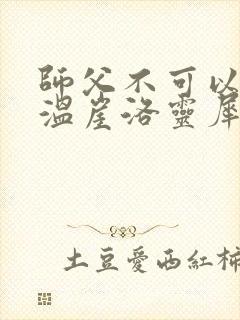师父不可以温离温崖洛灵犀笔趣阁