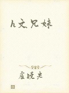 h文兄妹