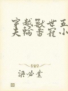 穿越兽世五个兽夫轮番宠小说