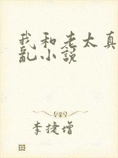 我和老太真实的乱小说