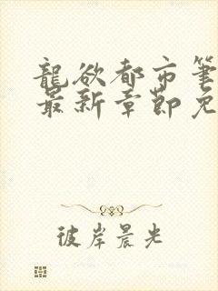 龙欲都市笔趣阁最新章节免费阅读封面