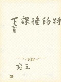 下课后的特殊教育封面