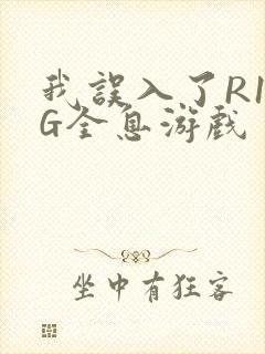 我误入了R18G全息游戏