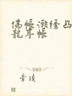 佛帐潮绣凸浮双龙耳帐