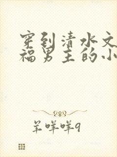 穿到清水文里造福男主的小说封面