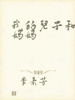 我的儿子和他的妈妈封面