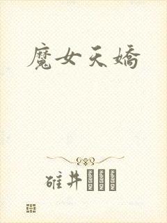魔女天娇封面