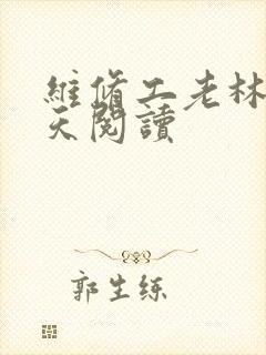 维修工老林的春天阅读