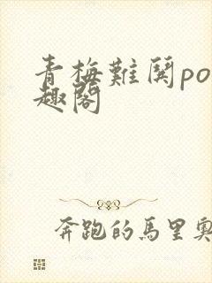 青梅难哄po笔趣阁封面