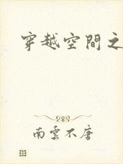 穿越空间之张氏