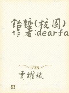 饴糖(校园) 作者:dearfairy