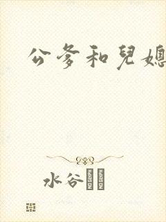 公爹和儿媳小说封面