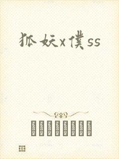 狐妖x仆ss封面