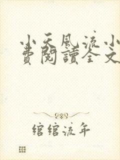 小天风流小说免费阅读全文最新章节