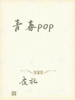 青春pop