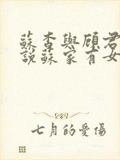 苏杳与顾君亦小说苏家有女免费阅读