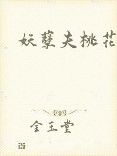 妖孽夫桃花妻封面