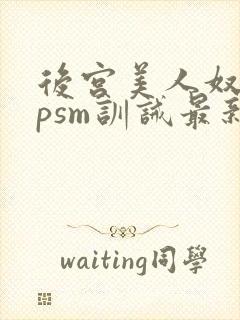 后宫美人奴(npsm训诫最新章节封面