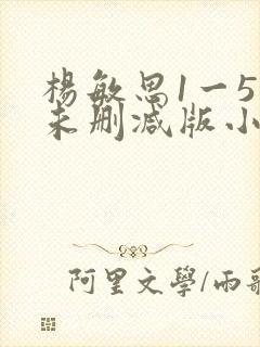 杨敏思1一5集未删减版小说