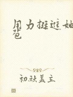 用力挺进她的花苞封面