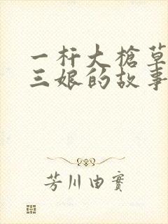 一杆大枪草一家三娘的故事