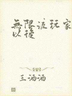 无限流玩家退休以后