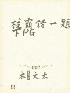 校霸错一题打一下PG