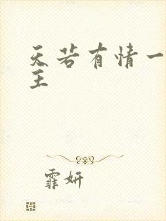 天若有情一家之主封面