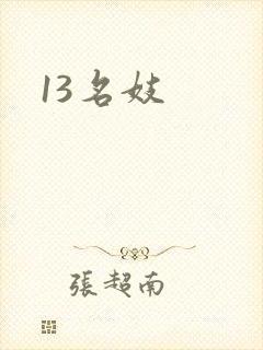 13名妓