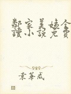 邻家美姨全文阅读小说免费封面