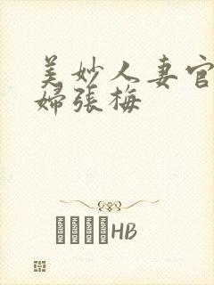 美妙人妻官场少妇张梅