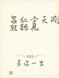 吕红今天刚进门就听见