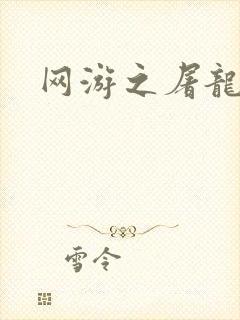 网游之屠龙巫师