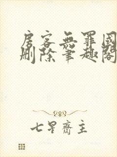 房客无罪国度未删除笔趣阁封面