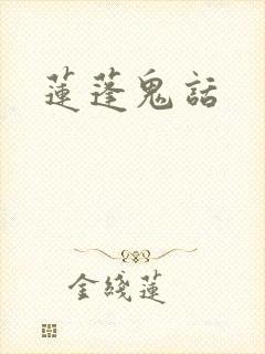 莲蓬鬼话