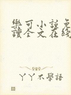 乐可小说免费阅读全文在线阅笔