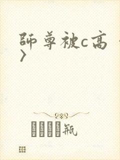 师尊被c高〈h〉封面