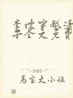 李坏穿越潇王世子全文免费阅读