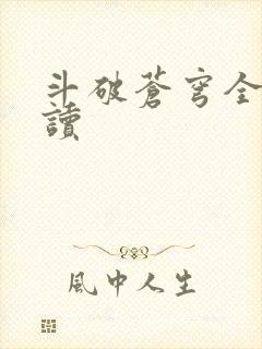 斗破苍穹全文阅读封面