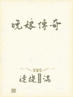 晚娘传奇