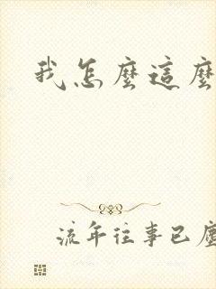 我怎么这么有钱